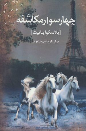 کتاب چهار سوار مکاشفه | انتشارات سرزمین اهورایی