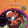 کتاب خرسی،قایق سواری می کند! | انتشارات نشر پنجره