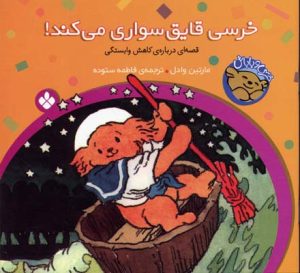 کتاب خرسی،قایق سواری می کند! | انتشارات نشر پنجره