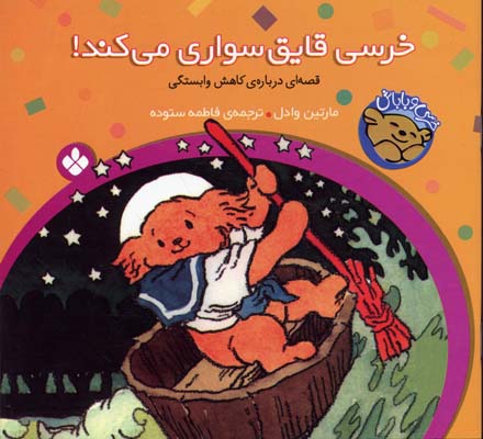 کتاب خرسی،قایق سواری می کند! | انتشارات نشر پنجره
