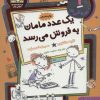 کتاب یک عدد مامان به فروش می رسد | انتشارات هوپا