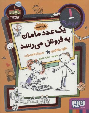 کتاب یک عدد مامان به فروش می رسد | انتشارات هوپا