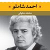 کتاب احمد شاملو - شعر زمان ما | انتشارات نگاه