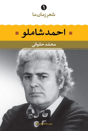 کتاب احمد شاملو - شعر زمان ما | انتشارات نگاه