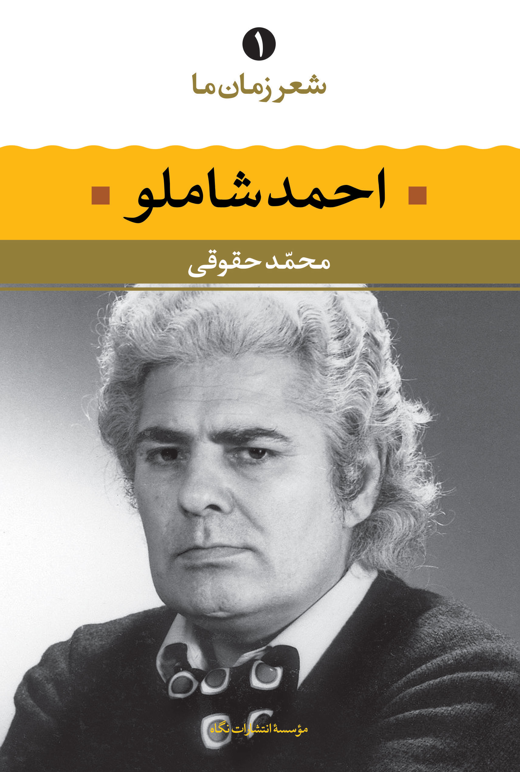 کتاب احمد شاملو - شعر زمان ما | انتشارات نگاه