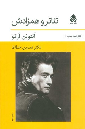 کتاب تئاتر و همزادش | انتشارات قطره