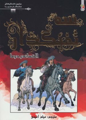 کتاب سه تفنگدار | انتشارات سایه گستر