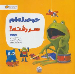 کتاب حوصله ام سر رفته! | انتشارات مهرسا