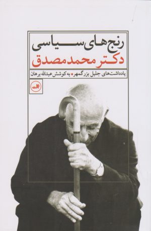 کتاب رنج های سیاسی دکتر محمد مصدق | انتشارات نشر ثالث