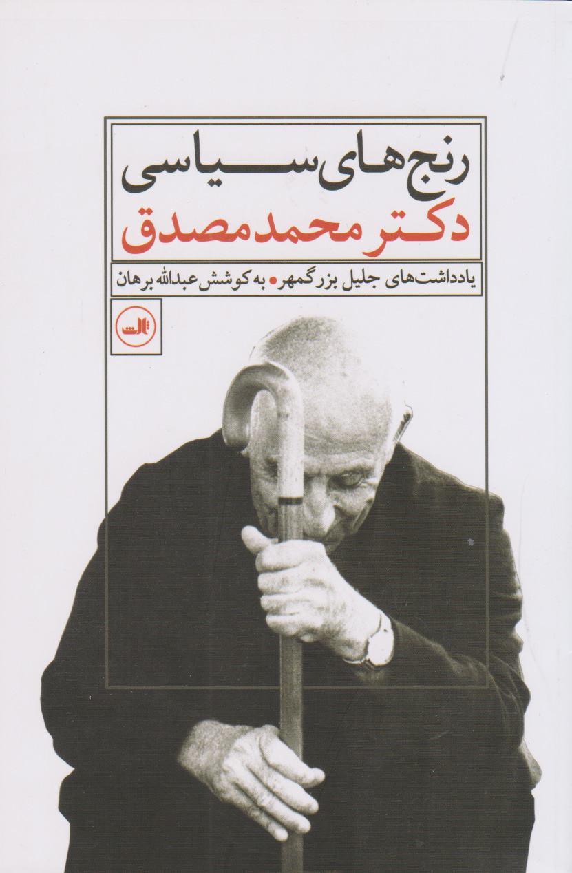 کتاب رنج های سیاسی دکتر محمد مصدق | انتشارات نشر ثالث