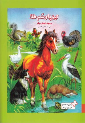 کتاب تیزپا و سم‌ طلا | انتشارات به نشر