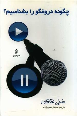 کتاب چگونه دروغگو را بشناسیم؟ | انتشارات البرز