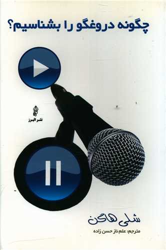 کتاب چگونه دروغگو را بشناسیم؟ | انتشارات البرز