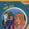کتاب زیبا ی خفته | انتشارات سایه گستر