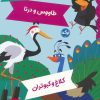 کتاب افسانه های ازوپ 8 | انتشارات برکه آبی