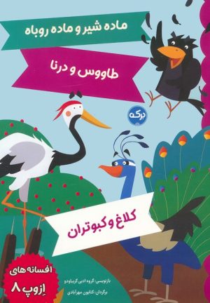 کتاب افسانه های ازوپ 8 | انتشارات برکه آبی