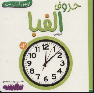 کتاب حروف الفبا | انتشارات قدیانی