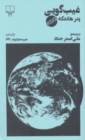 کتاب غیب گویی | انتشارات نشر چشمه