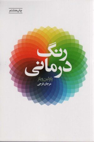 کتاب رنگ درمانی | انتشارات لیوسا