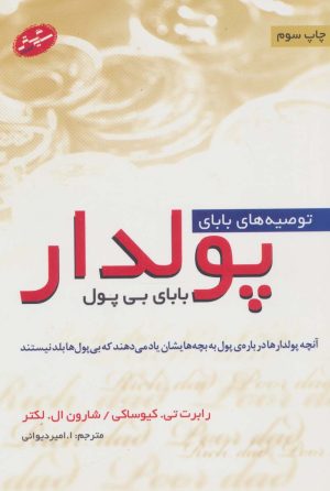 کتاب توصیه های بابای پولدار | انتشارات سایه گستر