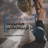 کتاب اصول و مبانی مدیریت در تربیت بدنی | انتشارات حتمی