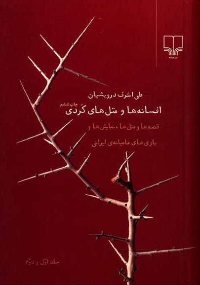کتاب افسانه ها و مثل های کردی | انتشارات نشر چشمه