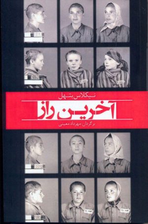 کتاب آخرین راز | انتشارات معین