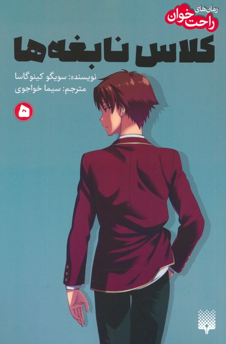 کتاب رمان های راحت خوان 5 :کلاس نابغه ها | انتشارات پیدایش