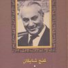 کتاب گنج شایگان | انتشارات سخن