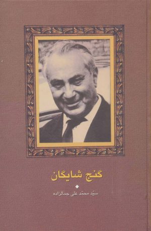 کتاب گنج شایگان | انتشارات سخن