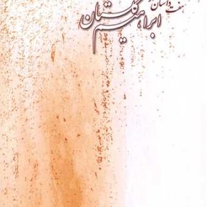 کتاب آذر ماه آخر پاییز | انتشارات بازتاب نگار