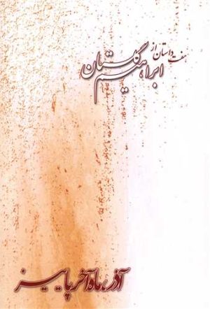 کتاب آذر ماه آخر پاییز | انتشارات بازتاب نگار