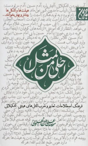 کتاب احلی من المثل | انتشارات جمکران
