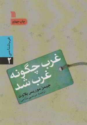 کتاب غرب چگونه غرب شد | انتشارات سروش