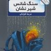 کتاب سنگ شانس شیر نشان | انتشارات نشر گویا