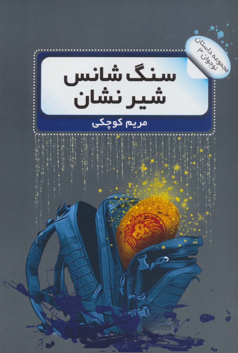 کتاب سنگ شانس شیر نشان | انتشارات نشر گویا