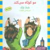 کتاب مو کوتاه می کند | انتشارات ماهی