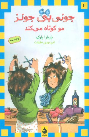 کتاب مو کوتاه می کند | انتشارات ماهی