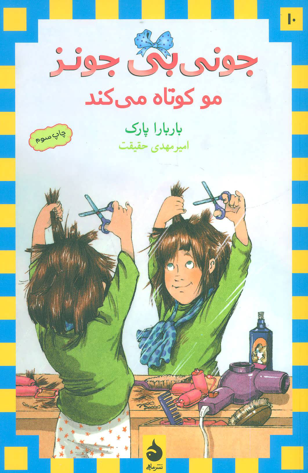 کتاب مو کوتاه می کند | انتشارات ماهی