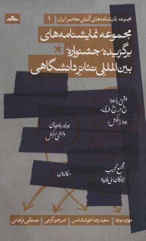 کتاب مجموعه نمایشنامه های برگزیده جشنواره ی بین المللی تئاتر دانشگاهی | انتشارات نشر مات