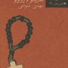 کتاب تسبیح | انتشارات نیلا