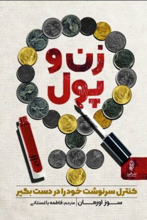 کتاب زن و پول | انتشارات البرز