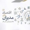 کتاب اقتصاد برای مدیران | انتشارات کویر