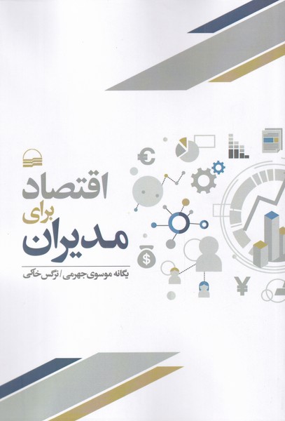 کتاب اقتصاد برای مدیران | انتشارات کویر