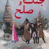 کتاب جنگ و صلح | انتشارات سایه گستر