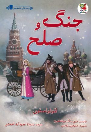 کتاب جنگ و صلح | انتشارات سایه گستر