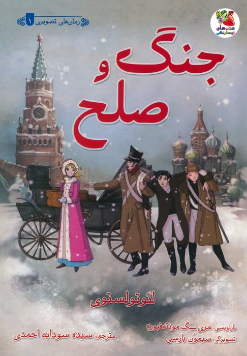 کتاب جنگ و صلح | انتشارات سایه گستر