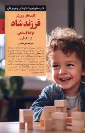 کتاب کلیدهای پرورش فرزند شاد | انتشارات صابرین