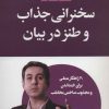 کتاب سخنرانی جذاب و طنز در بیان | انتشارات لیوسا