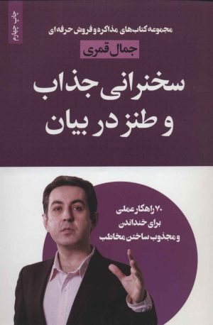 کتاب سخنرانی جذاب و طنز در بیان | انتشارات لیوسا